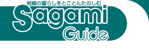 Sagami Guide 相模の暮らしをとことんたのしむ